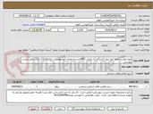 تصویر کوچک آگهی تهیه ونصب حفاظ کنج دیوار (کرنرگارد)با روکش PVCفشرده و مغزی آلومنیومی در ابعاد10و1/5 متری طبق لیست پیوستی