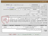 تصویر کوچک آگهی ترمیم نمای ساختمان ستاد مرکزی کمیته امداد مطابق فایل پیوست