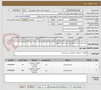 تصویر کوچک آگهی جعبه فیوز انشعاب وفق مشخصات فنی استعلام