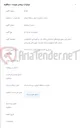 تصویر کوچک آگهی اجرای فیبر نوری طرح های اختصاصی بانک ملت و شهرداری کشکوئیه و شرکت گاز کشکوئیه و بانک صادرات شهرستان رفسنجان