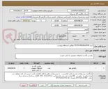تصویر کوچک آگهی خرید FILTER REGULATOR مطابق استعلام پیوست 