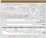 تصویر کوچک آگهی خرید قطعات کنترل سیستم مطابق استعلام پیوست 