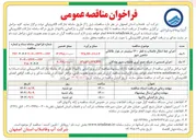 تصویر کوچک آگهی اجرای خط انتقال فاضلاب به قطر ۱۶۰۰ میلیمتر 