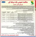 تصویر کوچک آگهی واگذاری کلیه عملیات مربوط به تبدیل شبکه فشار ضعیف هوایی سیمی به کابل خودنگهدار