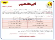 تصویر کوچک آگهی اجرای پروژه ی احداث پست ۱۳۲/۲۰ کیلوولت GIS