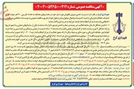 تصویر کوچک آگهی تامین نیروی نگهبان مورد نیاز خود در بخشهای مختلف به تعداد تقریبی ۴۰۰ نفر جهت عملیات حفاظت فیزیکی از ابنیه تاسیسات و اموال منقول و غیر منقول