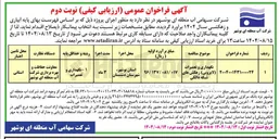 تصویر کوچک آگهی نگهداری و تعمیرات (لایروبی ) زهکشهای شبکه دالکی