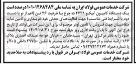 تصویر کوچک آگهی تامین یک دستگاه کامیون آمیکو ۲۶۳۱ ده چرخ با ظرفیت ۲۶ تن اعم از نو یا دست دوم 