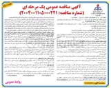 تصویر کوچک آگهی  توسعه اتاقهای اداری سوله ۱۰۰۰ متری تدارکات کالا