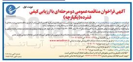 تصویر کوچک آگهی  عملیات اجرایی پروژه بهسازی و نوسازی باند پروازی 