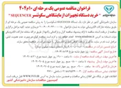تصویر کوچک آگهی  یک دستگاه SEQUENCER ( سکوئنسر 