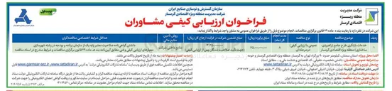 تصویر کوچک آگهی خدمات بازنگری طرح جامع راهبردی ساختاری