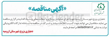 تصویر کوچک آگهی اجرای عملیات زیرسازی و آسفالت معابر روستا