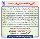 تصویر کوچک آگهی تعداد ۲ دستگاه UPS (یکدستگاه ۱۲۰ KVA و یکدستگاه ۱۶۰ KVA )