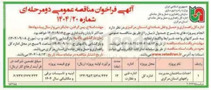 تصویر کوچک آگهی احداث ساختمان مدیریت راهها