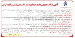 تصویر کوچک آگهی تامین خدمات تجهیزات و قطعات در حوزه ICT 
