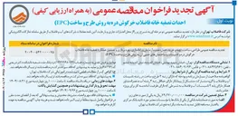 تصویر کوچک آگهی طراحی ، ساخت تهیه و خرید حمل نصب آزمایش و راه اندازی بهره برداری و تضمین عملکرد تصفیه خانه فاضلاب و تاسیسات و ساختمانهای جنبی آن