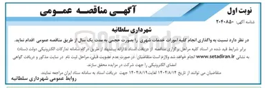 تصویر کوچک آگهی واگذاری انجام کلیه امورات خدمات شهری