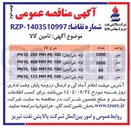 تصویر کوچک آگهی تامین لوله پلی اتیلن MMP-100 200 , PN10 