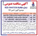 تصویر کوچک آگهی BODY CUTTER TUBE " AIRETOOL " P/F