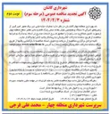 تصویر کوچک آگهی عملیات جابه جایی تیر برق و سایر معابر 