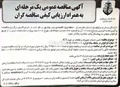 تصویر کوچک آگهی تامین خدمات تجهیزات و قطعات در حوزه ICT 
