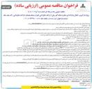 تصویر کوچک آگهی پروژه بارگیری ، انتقال و باراندازی مخزن نمک گیر برقی