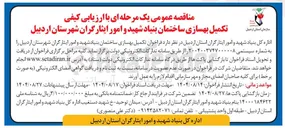 تصویر کوچک آگهی  تکمیل بهسازی ساختمان