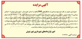 تصویر کوچک آگهی  بهره برداری از جایگاه های CNG 