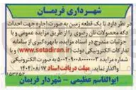 تصویر کوچک آگهی یک قطعه زمین به صورت اجاره جهت احداث دکه
