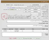 تصویر کوچک آگهی لوازم تحریر اداری مطابق فایل پیوستی