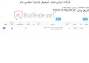 تصویر کوچک آگهی تامین یک ردیف لینک ‎پله دار‏ ‎PT‏