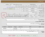 تصویر کوچک آگهی لوازم تحریر مصرفی  بیمارستان مراجعه به پیوست