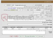تصویر کوچک آگهی خرید و نصب آسیا چمن دو رنگ به متراژ 1046/4 مترمربع طبق مشخصات برگ استعلام پیوست