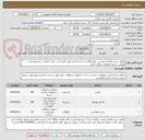 تصویر کوچک آگهی مطابق شرح تقاضای پیوست .  فقط کالای سازنده داخلی مورد تایید است  زمان تحویل در پیشنهاد فنی الزامی.  تسویه اعتباری حداقل 2 ماه.

