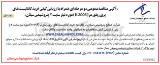 تصویر کوچک آگهی خرید کاتالیست های پری ریفورمر ( 2003 )