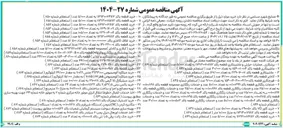 تصویر کوچک آگهی ۱۴ - خرید قطعه باکد ۰۴-۰۴-۲۳۹ به تعداد ۱۰۵/۰۰۰ عدد ( استعلام شماره ۸۵۴ ) 
