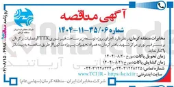 تصویر کوچک آگهی  اجرای پروژه توسعه زیر ساخت فیبر وری نوری FTTX و عملیات برگردان بر بستر فیبر نوری