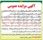 تصویر کوچک آگهی فروش آهن آلات ضایعاتی به میزان ۳۰ تن