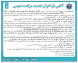 تصویر کوچک آگهی  واگذاری استیجاری منافع بهره برداری و نگهداری از جایگاه CNG 