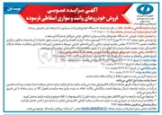 تصویر کوچک آگهی د تعداد ۵۰ دستگاه خودروهای وانت و سواری 