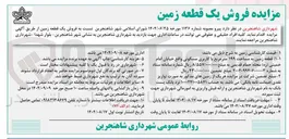 تصویر کوچک آگهی فروش یک قطعه زمین با کاربری مسکونی