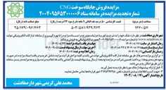 تصویر کوچک آگهی فروش جایگاه سوخت CNG