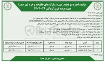 تصویر کوچک آگهی  اجاره دو قطعه زمین