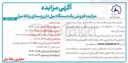 تصویر کوچک آگهی فروش یک دستگاه بیل دار 