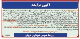 تصویر کوچک آگهی واگذاری مدیریت امور آرامستان (باغ بهشت )