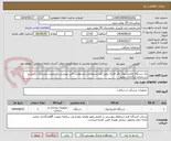 تصویر کوچک آگهی یک دستگاه الکتروشوک بای فازیک طبق فرم استعلام و مشخصات فنی پیوستی را بصورت نوشتاری تکمیل و درسامانه بارگذاری نمایید 