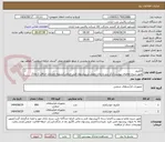تصویر کوچک آگهی الکترود 
طبق شرح تقاضای پیوست/ذکر برند و زمان تحویل در پیشنهاد فنی الزامی/تسویه اعتباری حداقل 2 ماه//ارسال نمونه الزامی 