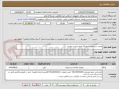 تصویر کوچک آگهی تعمیر سیستم مانیتورینگ طبق لیست پیوست