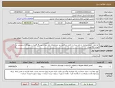تصویر کوچک آگهی  فراخوان جداره سازی خ تازه میدان تا قیام حدفاصل پیر عبدالملک تازه میدان پیرزرگر گازران شهیدگاه اسفریس خ کوشا تا30متری 